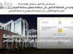 مستشفى د. سليمان فقيه بجدة يحصل على شهادة السلامة الذهبية في أول دورة للبرنامج