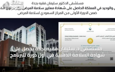 مستشفى د. سليمان فقيه بجدة يحصل على شهادة السلامة الذهبية في أول دورة للبرنامج