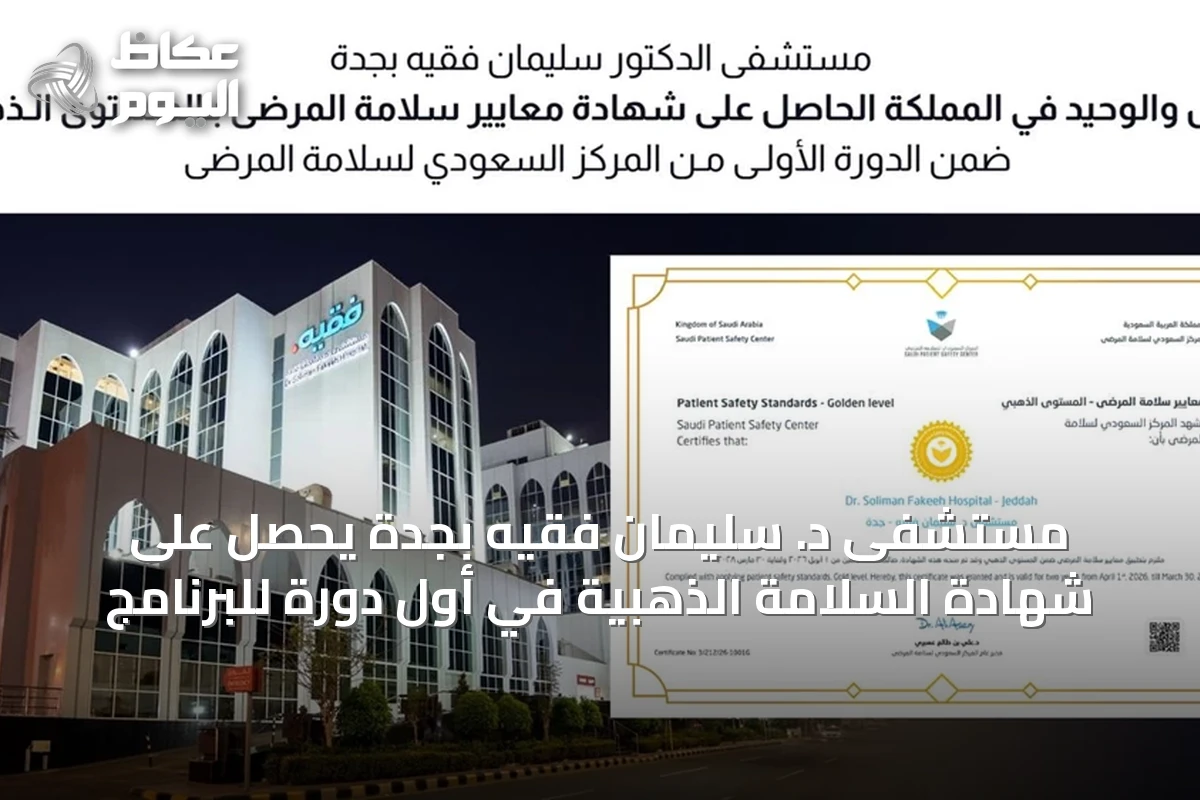 مستشفى د. سليمان فقيه بجدة يحصل على شهادة السلامة الذهبية في أول دورة للبرنامج