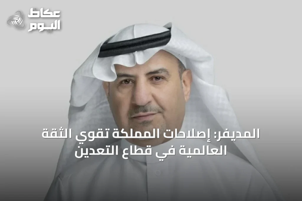 المديفر: إصلاحات المملكة تقوي الثقة العالمية في قطاع التعدين