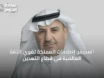 المديفر: إصلاحات المملكة تقوي الثقة العالمية في قطاع التعدين