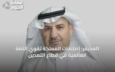 المديفر: إصلاحات المملكة تقوي الثقة العالمية في قطاع التعدين