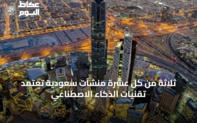 ثلاثة من كل عشرة منشآت سعودية تعتمد تقنيات الذكاء الاصطناعي