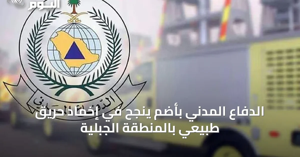 الدفاع المدني بأضم ينجح في إخماد حريق طبيعي بالمنطقة الجبلية