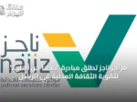 مراكز ناجز تطلق مبادرة “خذها من أهلها” لتقوية الثقافة العدلية في الرياض