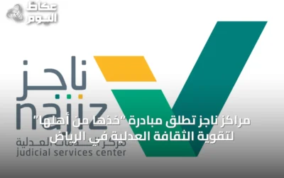 مراكز ناجز تطلق مبادرة “خذها من أهلها” لتقوية الثقافة العدلية في الرياض