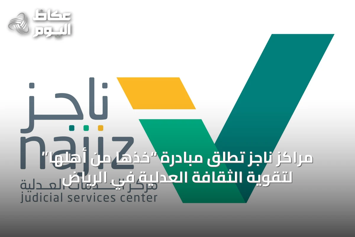 مراكز ناجز تطلق مبادرة “خذها من أهلها” لتقوية الثقافة العدلية في الرياض