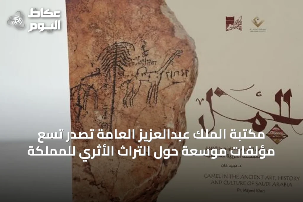 مكتبة الملك عبدالعزيز العامة تُصدر تسع مؤلفات موسعة حول التراث الأثري للمملكة