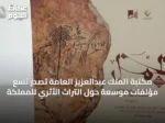 مكتبة الملك عبدالعزيز العامة تُصدر تسع مؤلفات موسعة حول التراث الأثري للمملكة