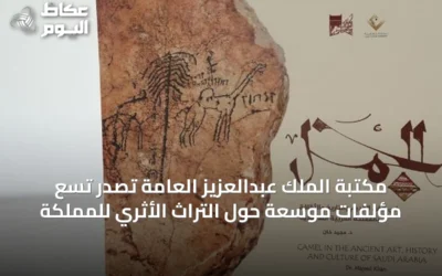مكتبة الملك عبدالعزيز العامة تُصدر تسع مؤلفات موسعة حول التراث الأثري للمملكة