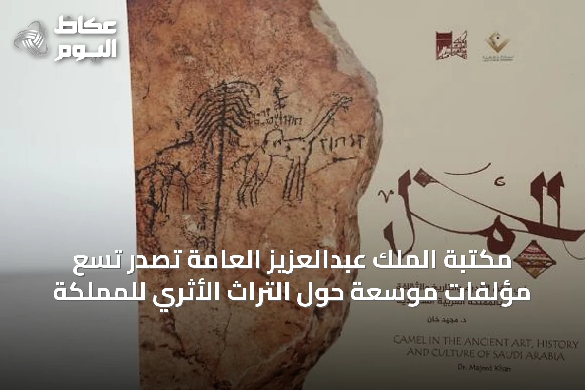 مكتبة الملك عبدالعزيز العامة تُصدر تسع مؤلفات موسعة حول التراث الأثري للمملكة