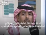 أمانة المنطقة الشرقية تُهيّئ مواقع لمشاهدة مباريات كأس العالم دعماً للمنتخب