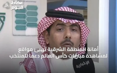 أمانة المنطقة الشرقية تُهيّئ مواقع لمشاهدة مباريات كأس العالم دعماً للمنتخب