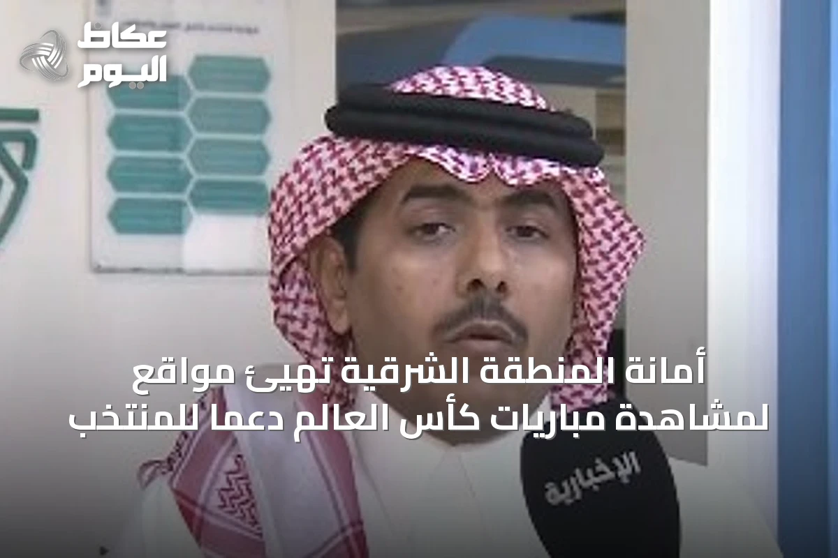 أمانة المنطقة الشرقية تُهيّئ مواقع لمشاهدة مباريات كأس العالم دعماً للمنتخب