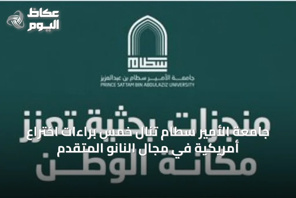 جامعة الأمير سطام تنال خمس براءات اختراع أمريكية في مجال النانو المتقدم