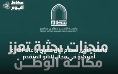 جامعة الأمير سطام تنال خمس براءات اختراع أمريكية في مجال النانو المتقدم