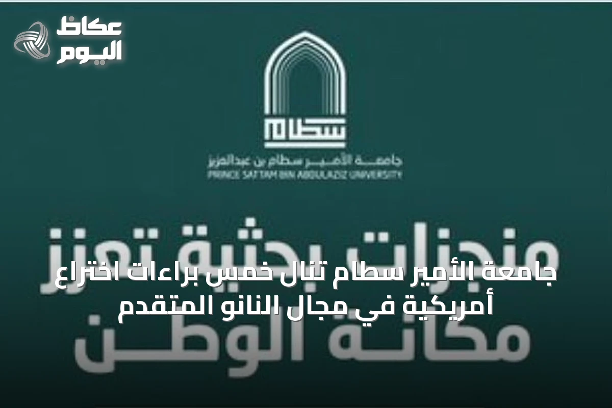جامعة الأمير سطام تنال خمس براءات اختراع أمريكية في مجال النانو المتقدم