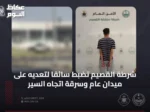 شرطة القصيم تضبط سائقًا لتعديه على ميدان عام وسرقة اتجاه السير