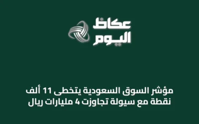 مؤشر السوق السعودية يتخطى 11 ألف نقطة مع سيولة تجاوزت 4 مليارات ريال