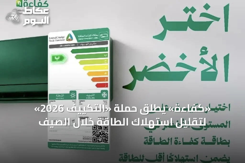 «كفاءة» يطلق حملة «التكييف 2026» لتقليل استهلاك الطاقة خلال الصيف