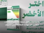 «كفاءة» يطلق حملة «التكييف 2026» لتقليل استهلاك الطاقة خلال الصيف
