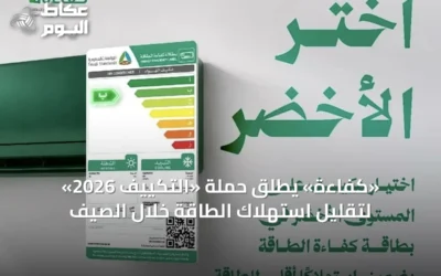 «كفاءة» يطلق حملة «التكييف 2026» لتقليل استهلاك الطاقة خلال الصيف