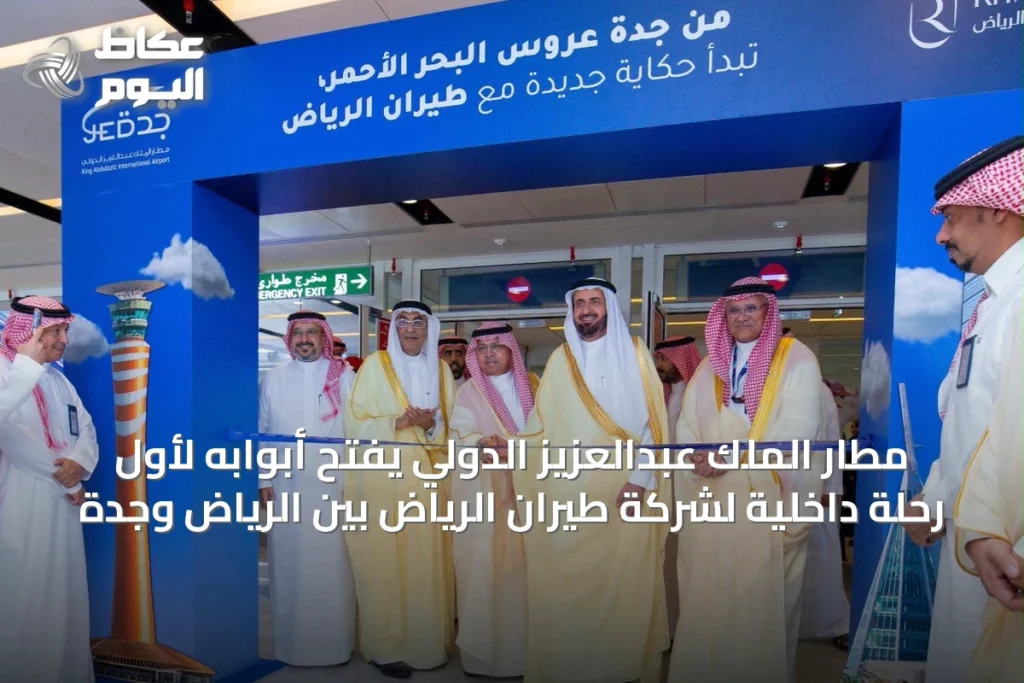 مطار الملك عبدالعزيز الدولي يفتح أبوابه لأول رحلة داخلية لشركة طيران الرياض بين الرياض وجدة