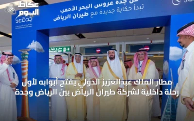 مطار الملك عبدالعزيز الدولي يفتح أبوابه لأول رحلة داخلية لشركة طيران الرياض بين الرياض وجدة