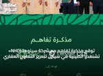 «NHC» توقع مذكرة تفاهم مع شركة سينوما تشنغدو الصينية في شينزن لتعزيز التعاون العقاري