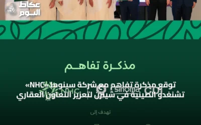 «NHC» توقع مذكرة تفاهم مع شركة سينوما تشنغدو الصينية في شينزن لتعزيز التعاون العقاري