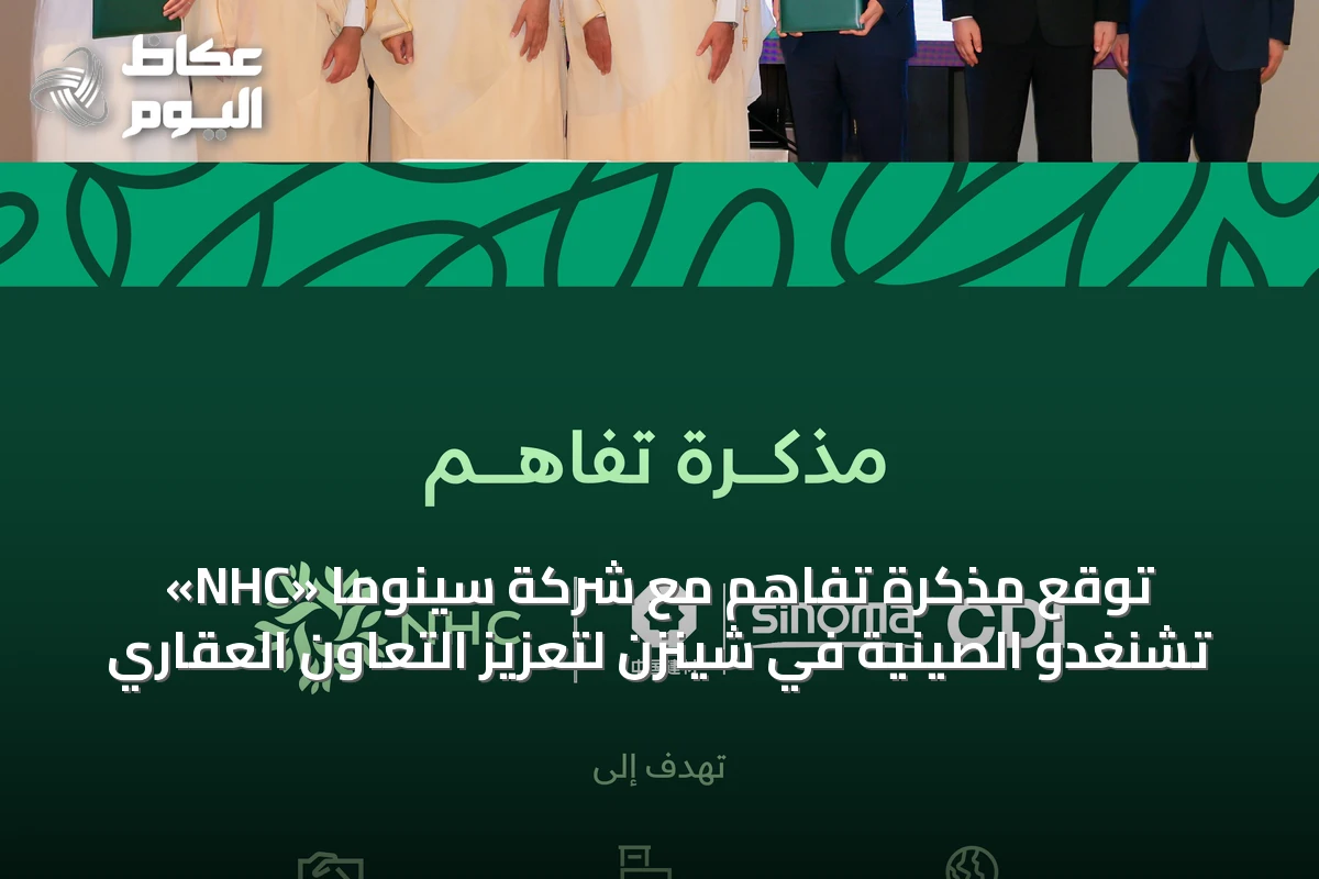 «NHC» توقع مذكرة تفاهم مع شركة سينوما تشنغدو الصينية في شينزن لتعزيز التعاون العقاري