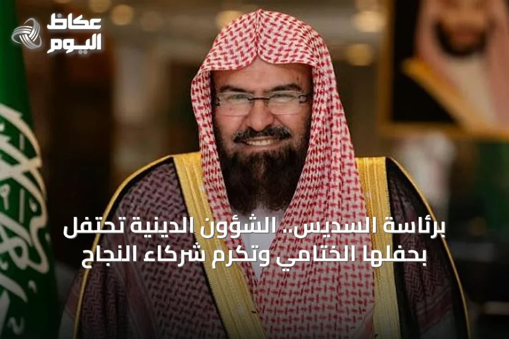 برئاسة السديس.. الشؤون الدينية تحتفل بحفلها الختامي وتكرم شركاء النجاح