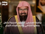 برئاسة السديس.. الشؤون الدينية تحتفل بحفلها الختامي وتكرم شركاء النجاح