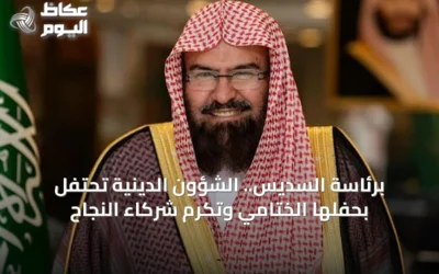 برئاسة السديس.. الشؤون الدينية تحتفل بحفلها الختامي وتكرم شركاء النجاح