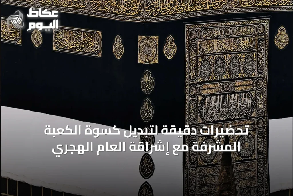 تحضيرات دقيقة لتبديل كسوة الكعبة المشرفة مع إشراقة العام الهجري