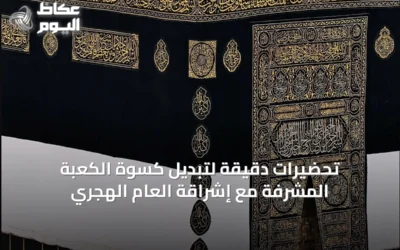 تحضيرات دقيقة لتبديل كسوة الكعبة المشرفة مع إشراقة العام الهجري