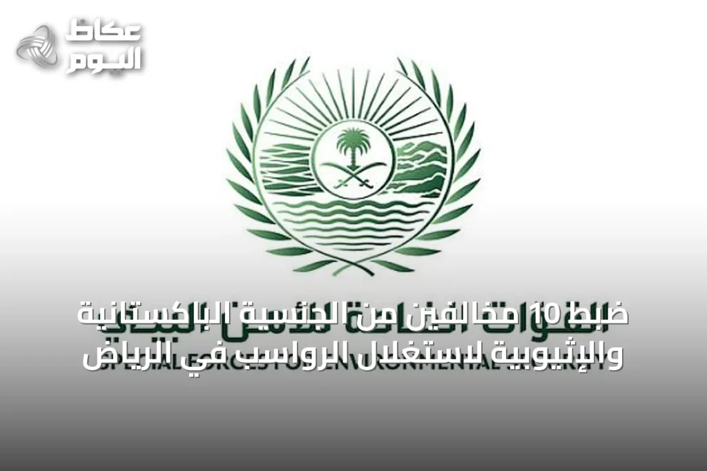 ضبط 10 مخالفين من الجنسية الباكستانية والإثيوبية لاستغلال الرواسب في الرياض