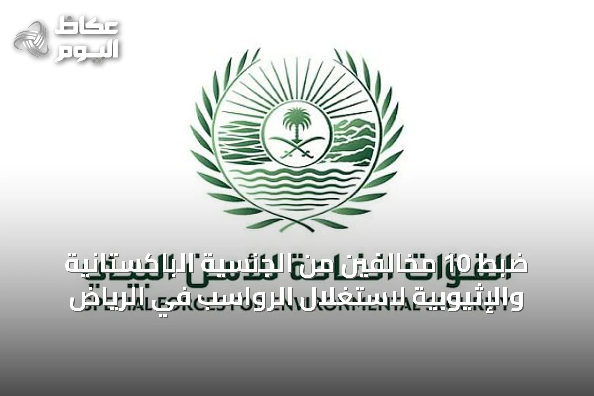 ضبط 10 مخالفين من الجنسية الباكستانية والإثيوبية لاستغلال الرواسب في الرياض