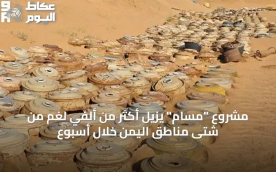 مشروع “مسام” يزيل أكثر من ألفي لغم من شتى مناطق اليمن خلال أسبوع