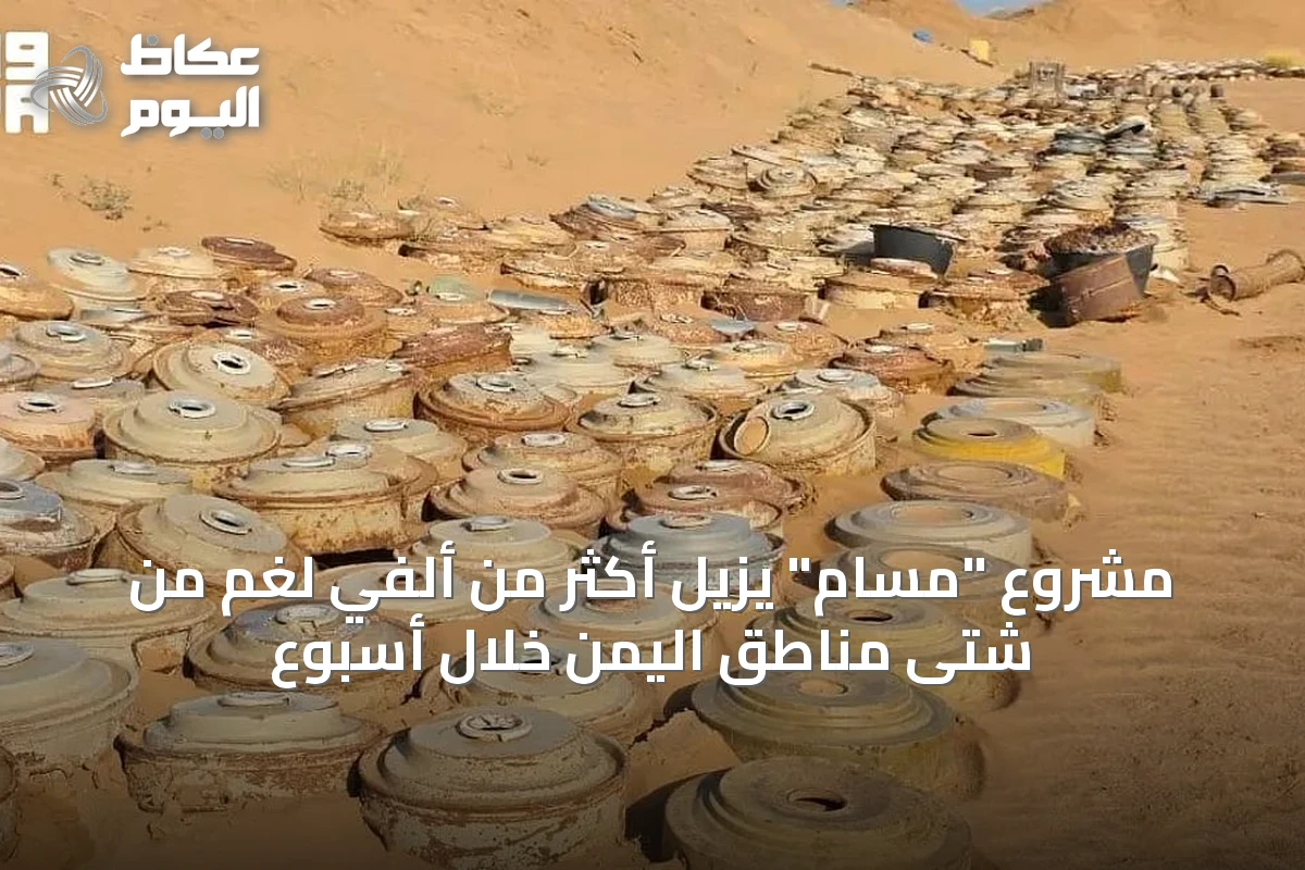 مشروع “مسام” يزيل أكثر من ألفي لغم من شتى مناطق اليمن خلال أسبوع