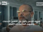 ضيوف الرحمن يثنون على تحسين الخدمات وتسهيل المناسك هذا العام