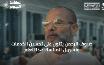 ضيوف الرحمن يثنون على تحسين الخدمات وتسهيل المناسك هذا العام