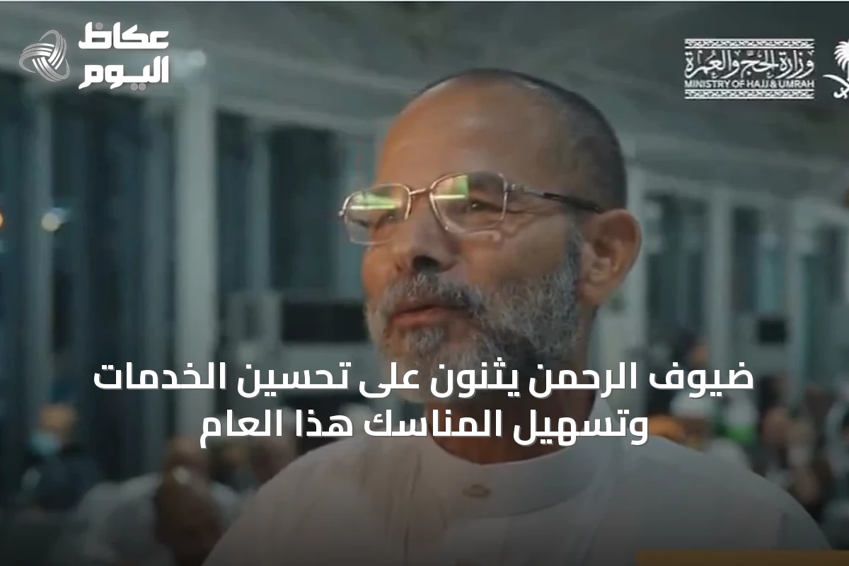 ضيوف الرحمن يثنون على تحسين الخدمات وتسهيل المناسك هذا العام
