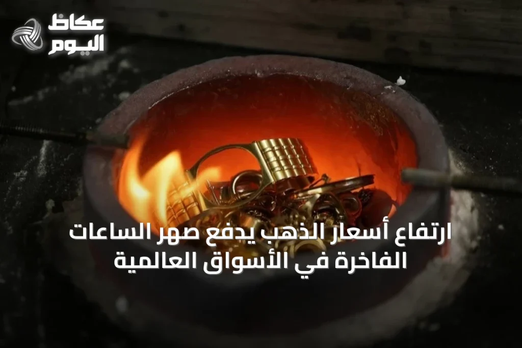 ارتفاع أسعار الذهب يدفع صهر الساعات الفاخرة في الأسواق العالمية