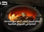 ارتفاع أسعار الذهب يدفع صهر الساعات الفاخرة في الأسواق العالمية