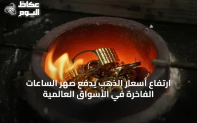 ارتفاع أسعار الذهب يدفع صهر الساعات الفاخرة في الأسواق العالمية
