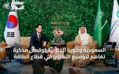السعودية وكوريا الجنوبية يوقعان مذكرة تفاهم لتوسيع التعاون في قطاع الطاقة