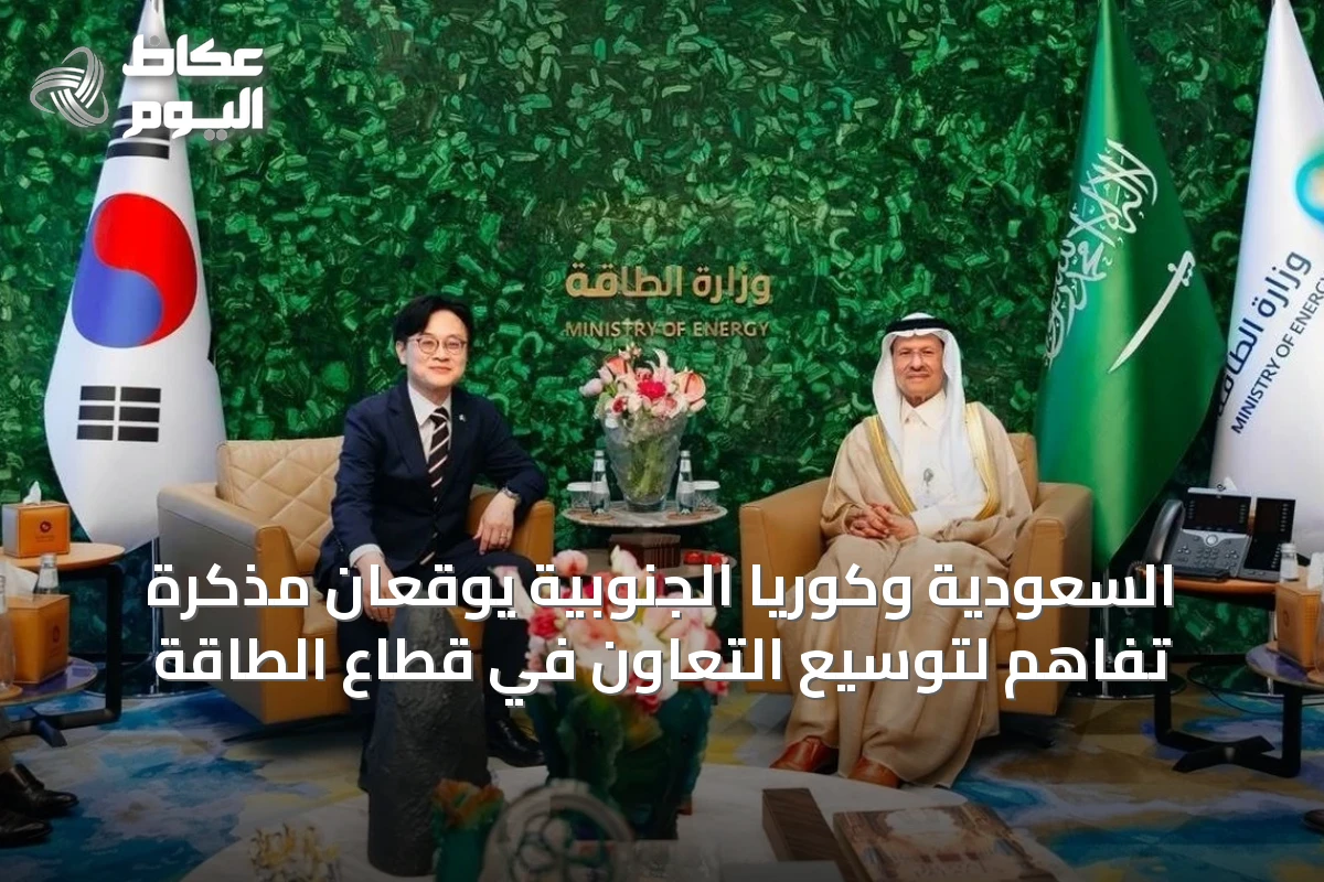 السعودية وكوريا الجنوبية يوقعان مذكرة تفاهم لتوسيع التعاون في قطاع الطاقة
