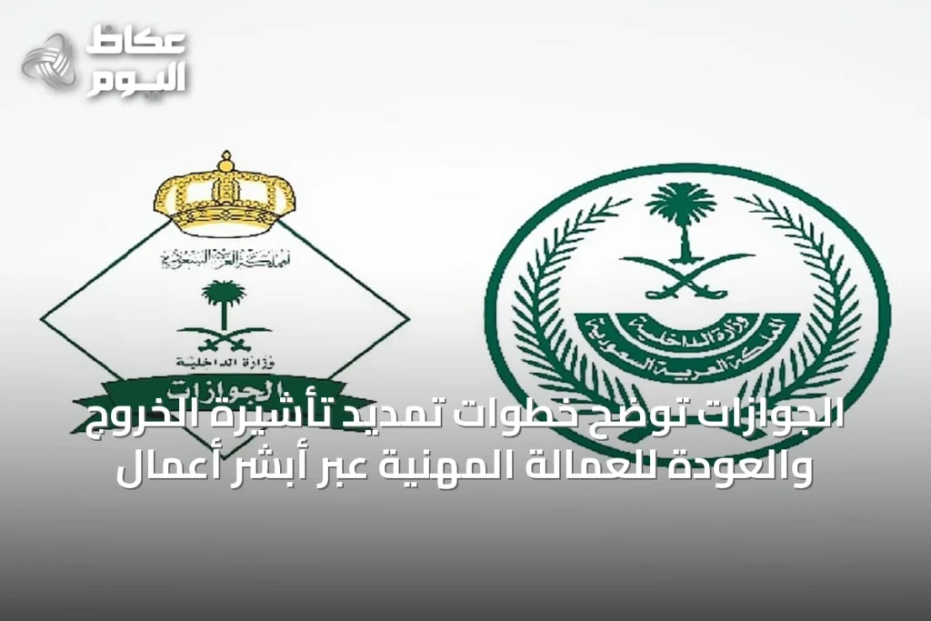 الجوازات توضح خطوات تمديد تأشيرة الخروج والعودة للعمالة المهنية عبر أبشر أعمال