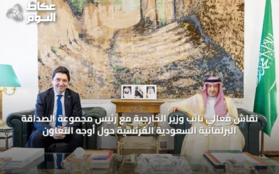 نقاش معالي نائب وزير الخارجية مع رئيس مجموعة الصداقة البرلمانية السعودية‑الفرنسية حول أوجه التعاون